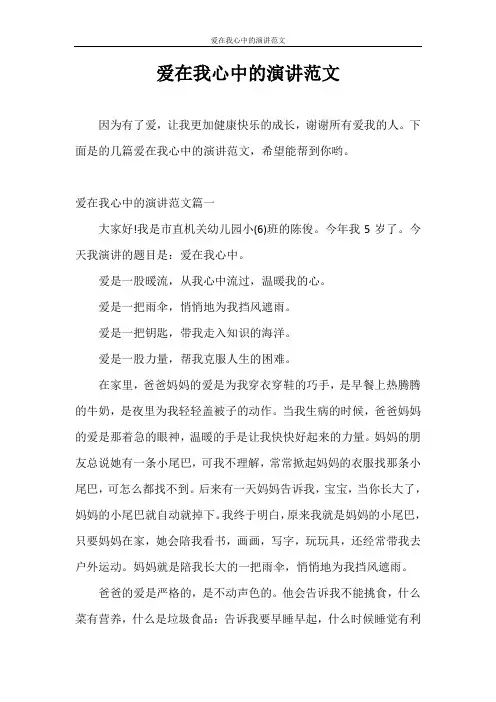 演讲稿 爱在我心中的演讲范文