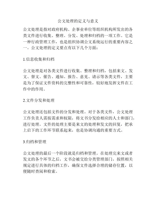 公文处理的定义与意义