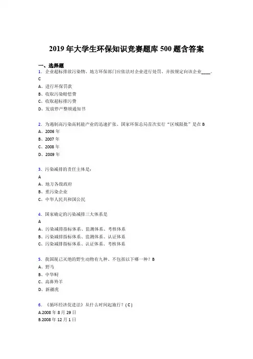 最新版精选2019大学生环保知识竞赛测试版题库500题(含参考答案)