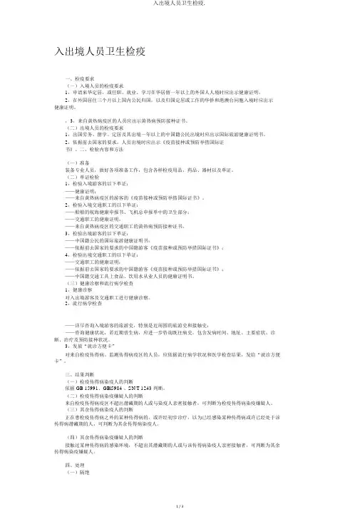 入出境人员卫生检疫.