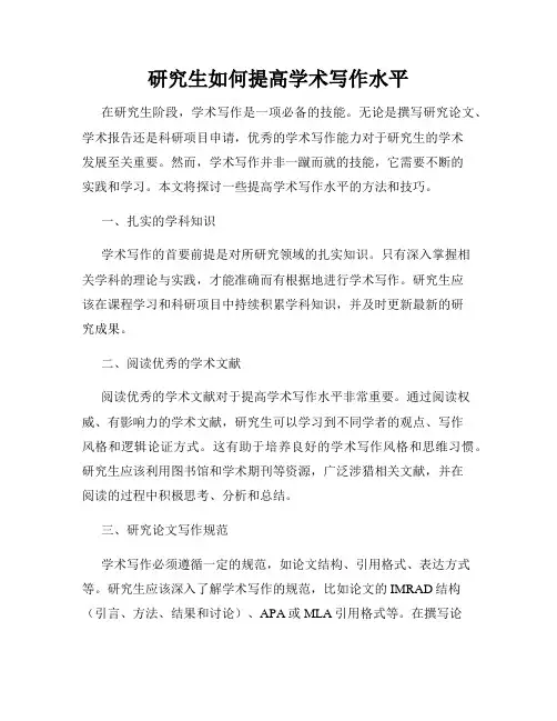 研究生如何提高学术写作水平
