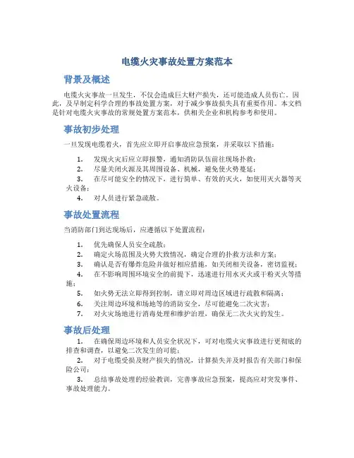 电缆火灾事故处置方案范本