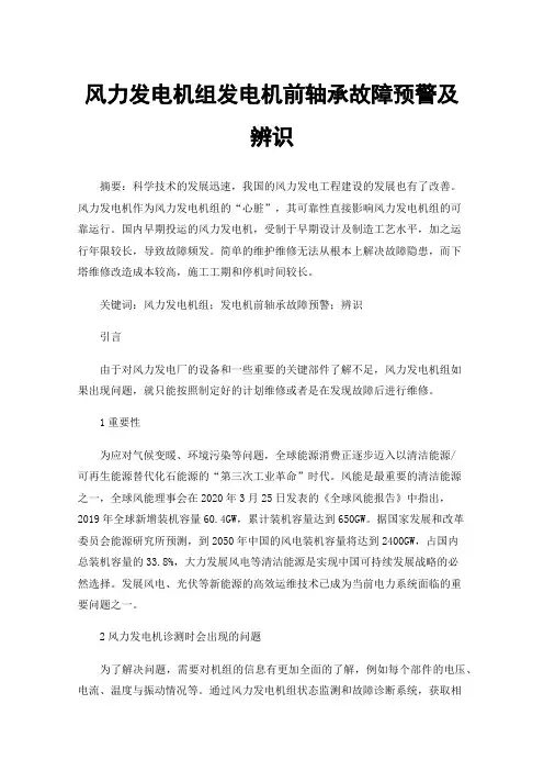 风力发电机组发电机前轴承故障预警及辨识