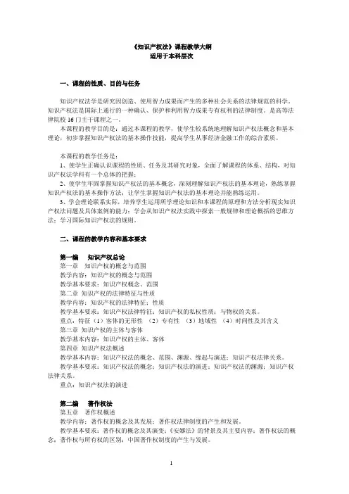 《知识产权法》课程教学大纲