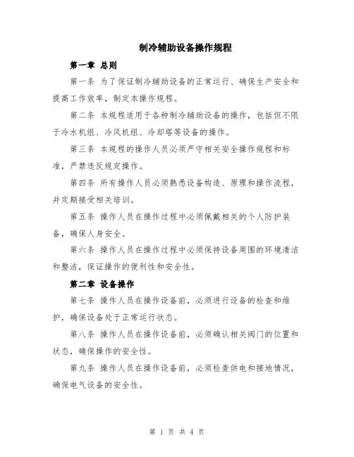 制冷辅助设备操作规程