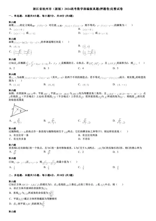浙江省杭州市(新版)2024高考数学部编版真题(押题卷)完整试卷