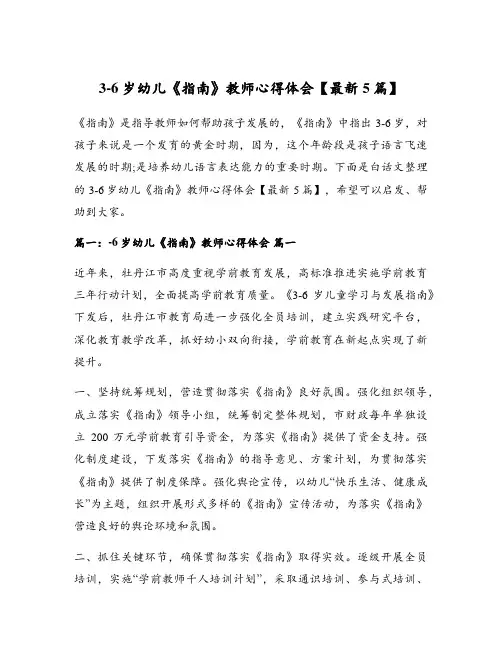 3-6岁幼儿《指南》教师心得体会【最新5篇】