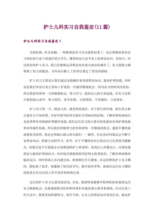 护士儿科实习自我鉴定(11篇)