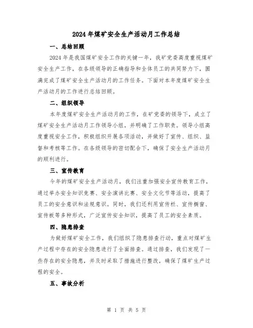 2024年煤矿安全生产活动月工作总结(2篇)