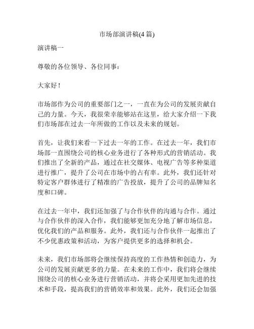 市场部演讲稿(4篇)
