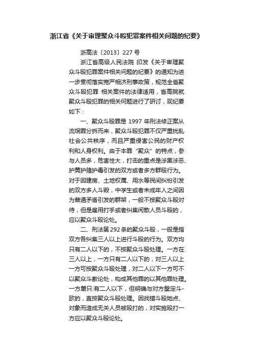 浙江省《关于审理聚众斗殴犯罪案件相关问题的纪要》