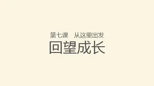 九年级道德与法治下册 (回望成长)从这里出发教学课件