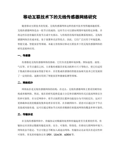 移动互联技术下的无线传感器网络研究
