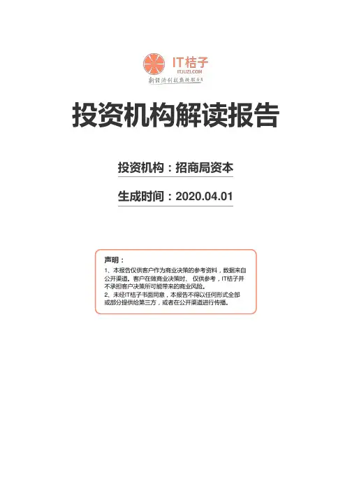 招商局资本机构解读报告2020年04月