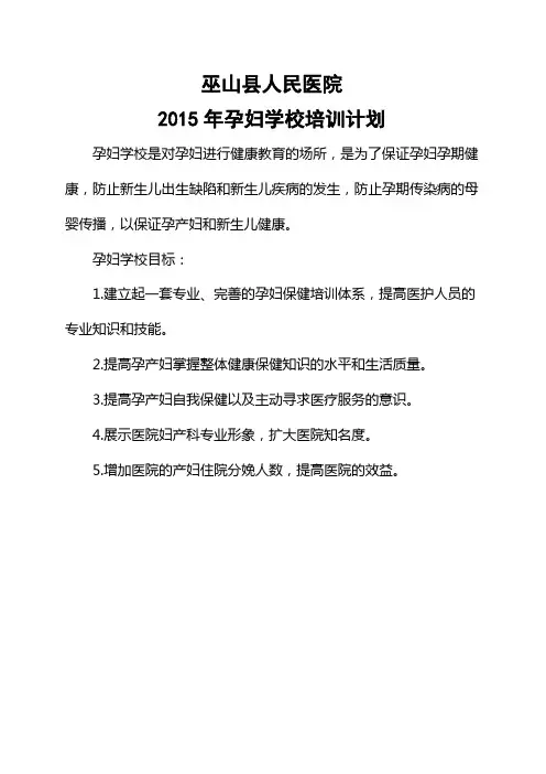 3.2015年孕妇学校培训计划