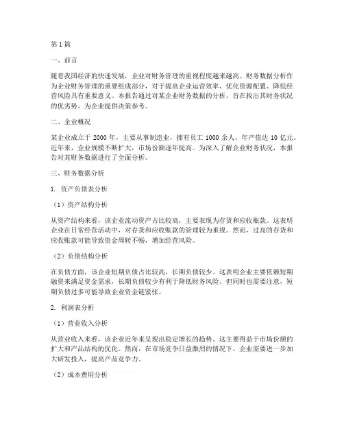 财务数据分析诊断报告(3篇)