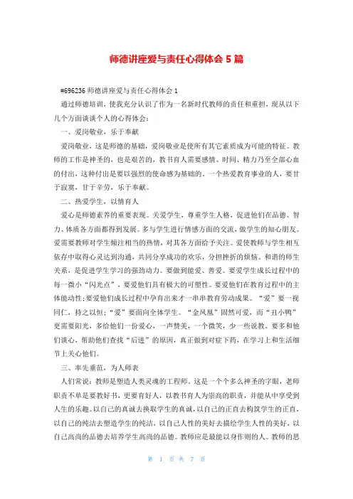 师德讲座爱与责任心得体会5篇
