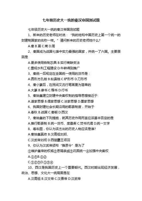 七年级历史大一统的秦汉帝国测试题