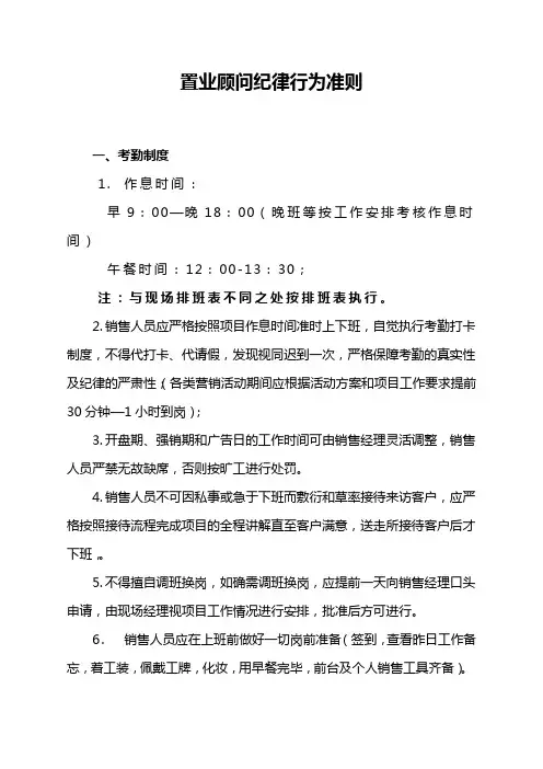 置业顾问纪律行为准则