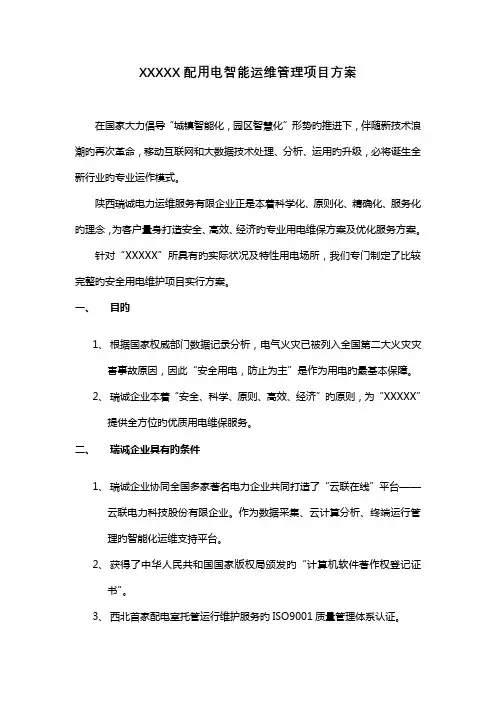 电力智能运维方案