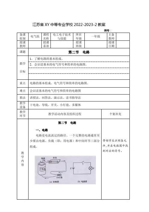 中职电工电子技术与技能(高教版)教案：电路