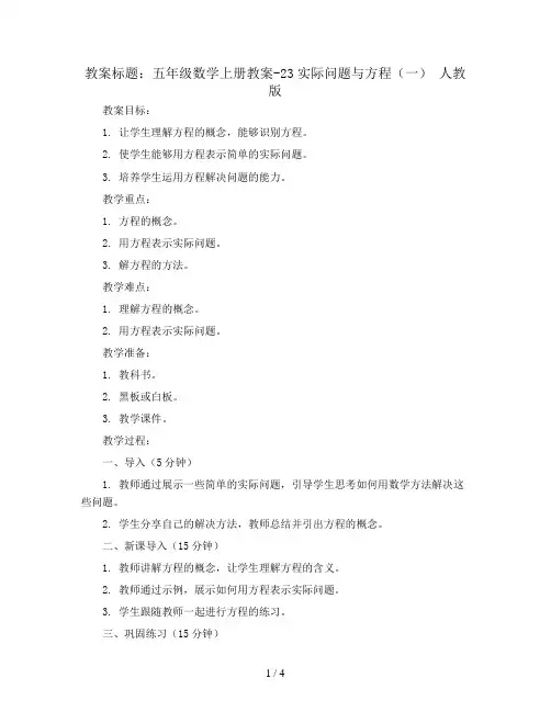 五年级数学上册教案-23实际问题与方程(一) 人教版