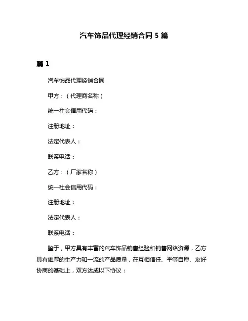 汽车饰品代理经销合同5篇
