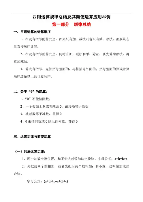 四则运算规律总结及其简便运算应用举例