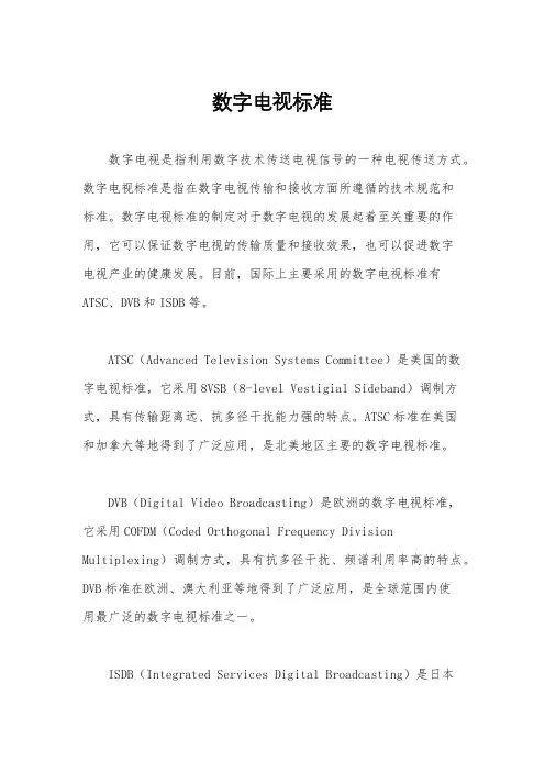 数字电视标准