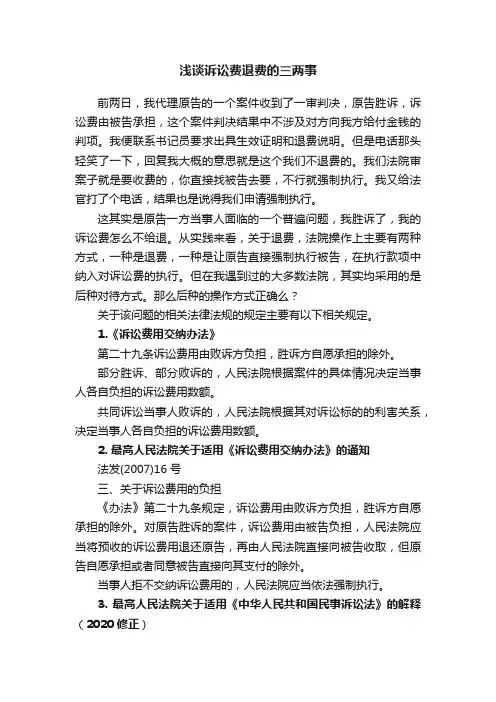 浅谈诉讼费退费的三两事