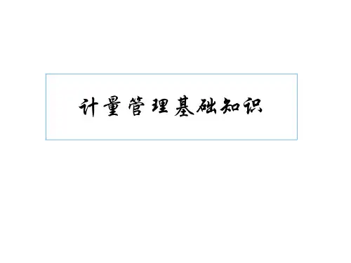 《计量管理基础知识》PPT课件
