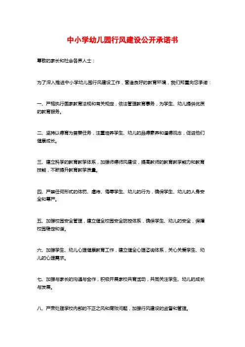 中小学幼儿园行风建设公开承诺书