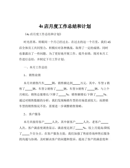 4s店月度工作总结和计划