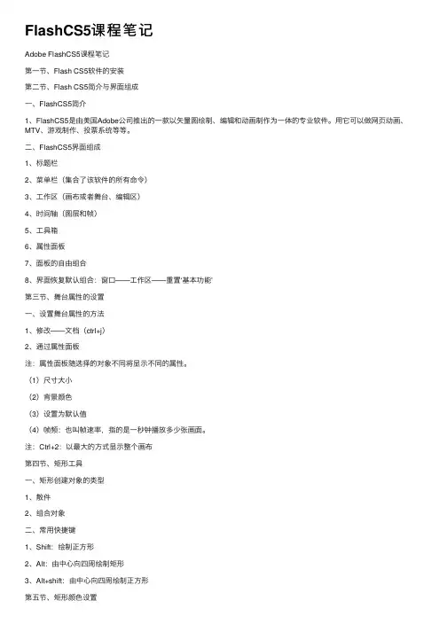 FlashCS5课程笔记