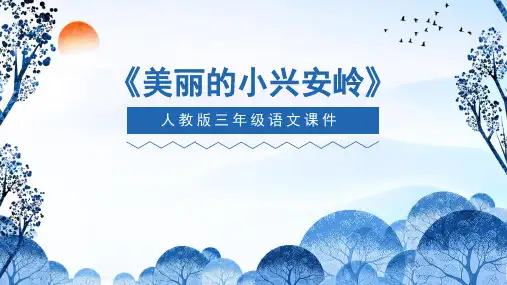 部编人教版语文三年级上册《美丽的小兴安岭》PPT优秀课件