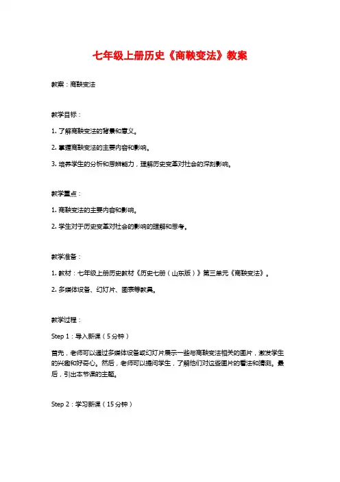 七年级上册历史《商鞅变法》教案