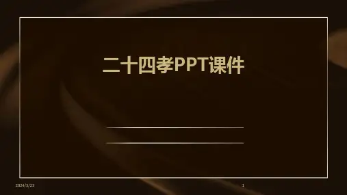 2024年度二十四孝PPT课件