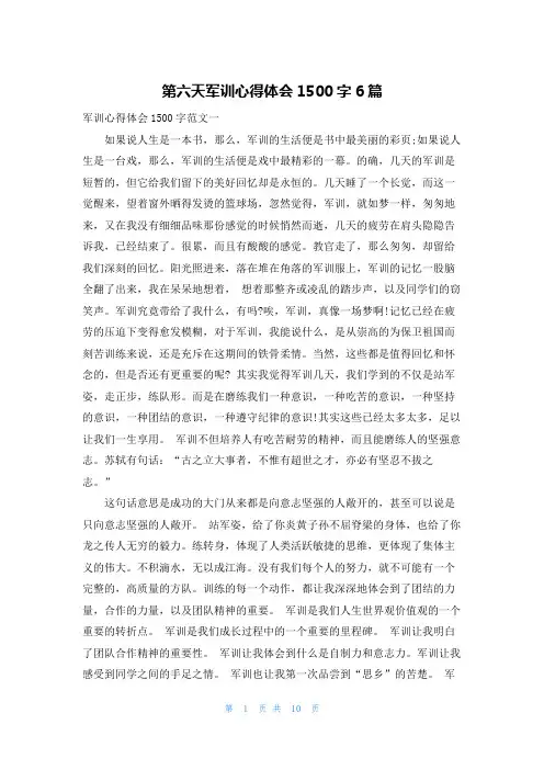 第六天军训心得体会1500字6篇