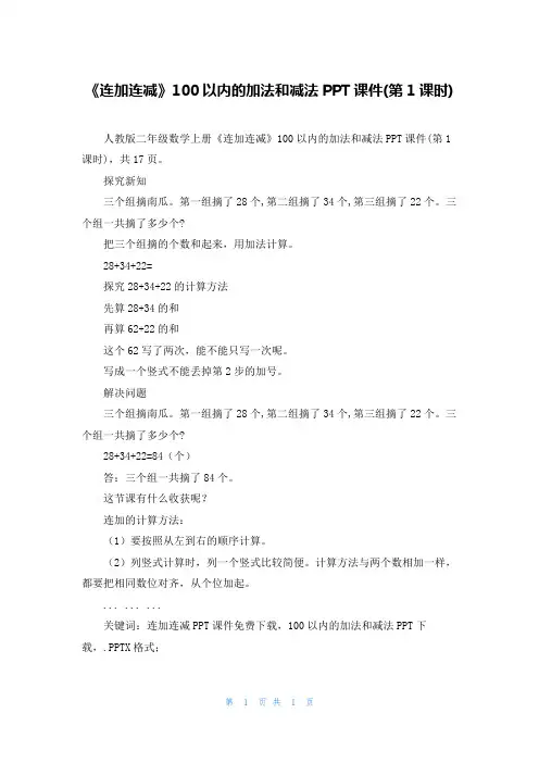 《连加连减》100以内的加法和减法PPT课件(第1课时)