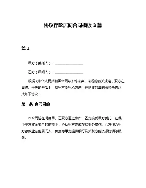 协议存款居间合同模板3篇