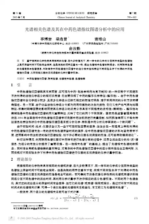 光谱相关色谱及其在中药色谱指纹图谱分析中的应用