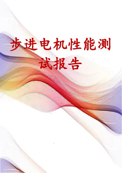 步进电机性能测试报告