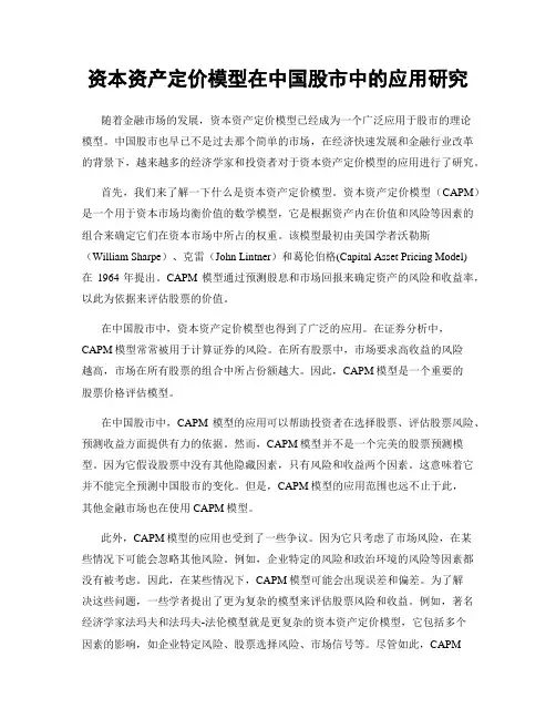 资本资产定价模型在中国股市中的应用研究