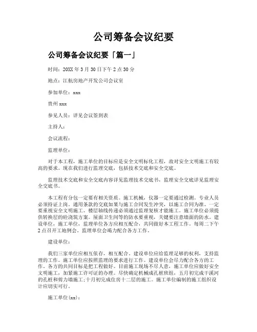 公司筹备会议纪要
