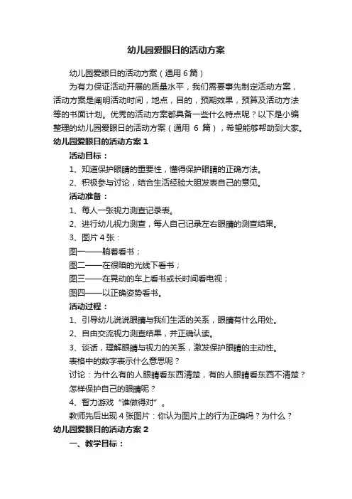 幼儿园爱眼日的活动方案（通用6篇）
