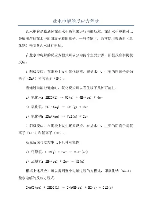 盐水电解的反应方程式