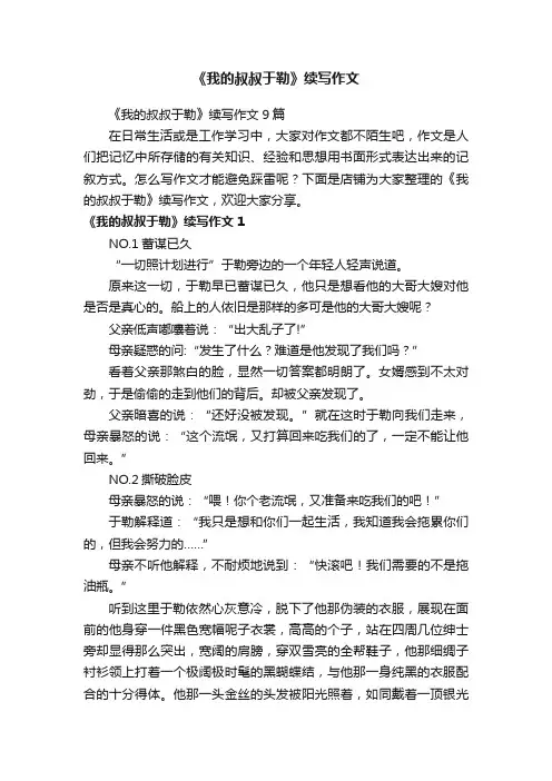《我的叔叔于勒》续写作文