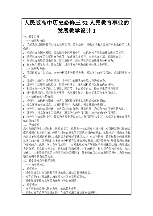 人民版高中历史必修三52人民教育事业的发展教学设计1