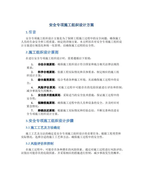 安全专项施工组织设计方案