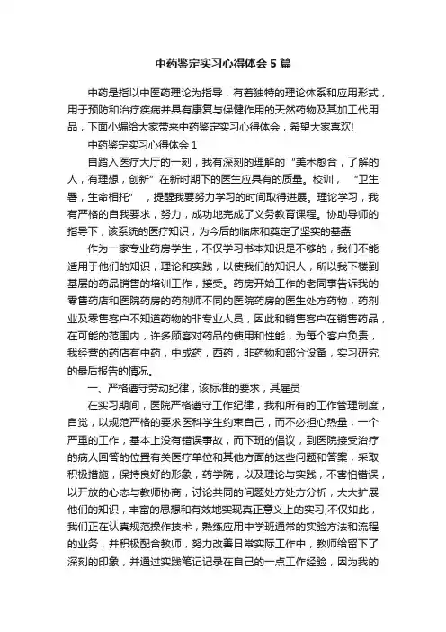 中药鉴定实习心得体会5篇